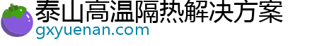 泰山高温隔热解决方案